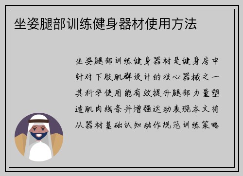坐姿腿部训练健身器材使用方法