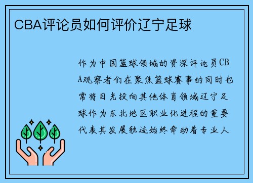 CBA评论员如何评价辽宁足球
