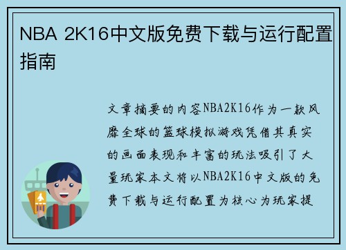 NBA 2K16中文版免费下载与运行配置指南