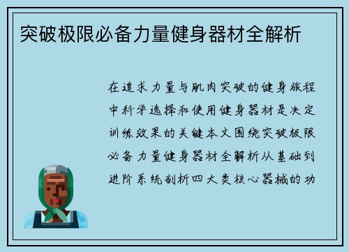 突破极限必备力量健身器材全解析