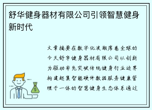 舒华健身器材有限公司引领智慧健身新时代
