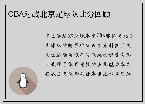 CBA对战北京足球队比分回顾