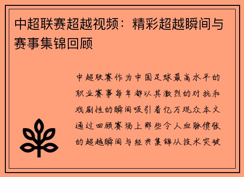 中超联赛超越视频：精彩超越瞬间与赛事集锦回顾