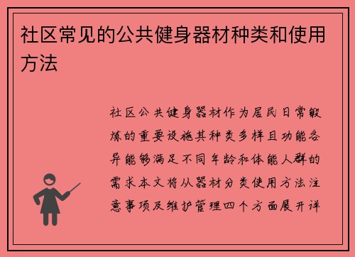社区常见的公共健身器材种类和使用方法