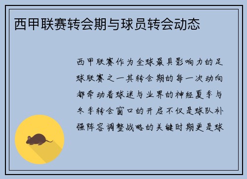 西甲联赛转会期与球员转会动态