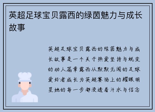 英超足球宝贝露西的绿茵魅力与成长故事