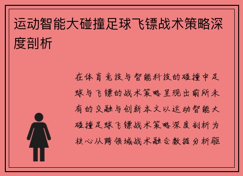 运动智能大碰撞足球飞镖战术策略深度剖析
