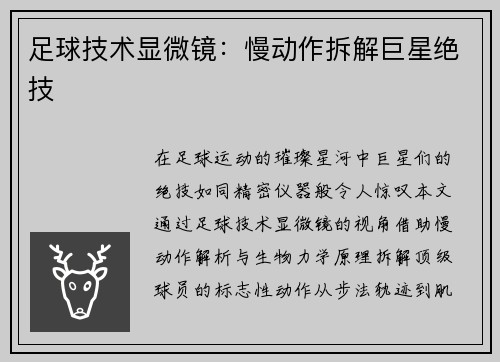 足球技术显微镜：慢动作拆解巨星绝技