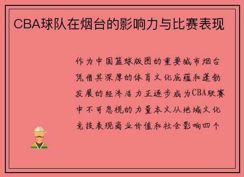 CBA球队在烟台的影响力与比赛表现