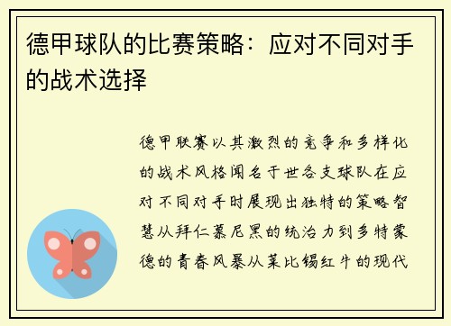 德甲球队的比赛策略：应对不同对手的战术选择