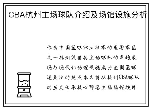 CBA杭州主场球队介绍及场馆设施分析