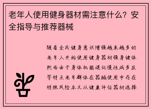 老年人使用健身器材需注意什么？安全指导与推荐器械