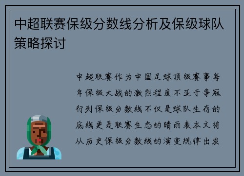 中超联赛保级分数线分析及保级球队策略探讨