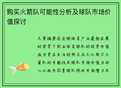 购买火箭队可能性分析及球队市场价值探讨