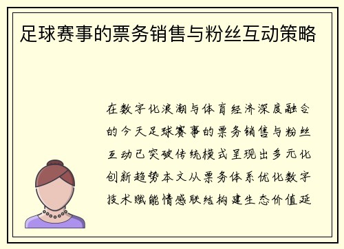 足球赛事的票务销售与粉丝互动策略