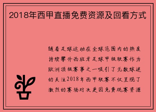 2018年西甲直播免费资源及回看方式