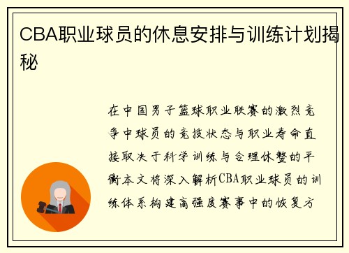 CBA职业球员的休息安排与训练计划揭秘
