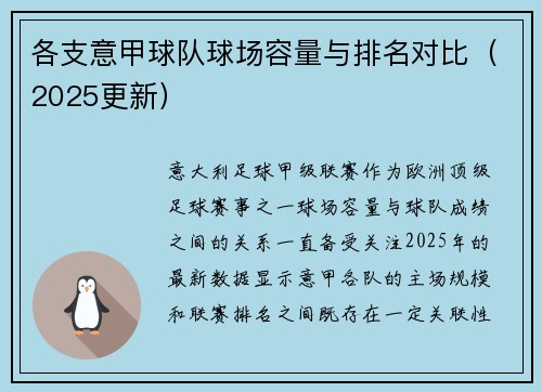 各支意甲球队球场容量与排名对比（2025更新）