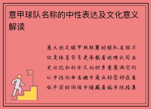 意甲球队名称的中性表达及文化意义解读