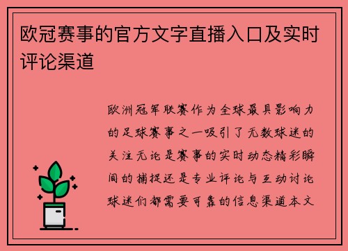 欧冠赛事的官方文字直播入口及实时评论渠道