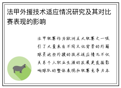 法甲外援技术适应情况研究及其对比赛表现的影响
