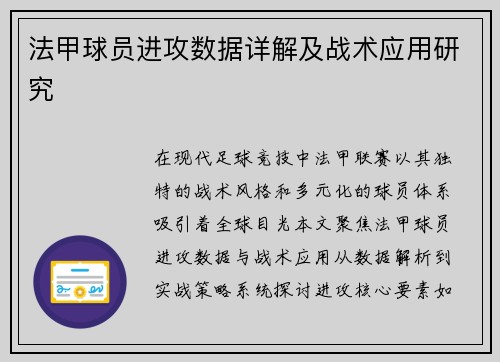 法甲球员进攻数据详解及战术应用研究