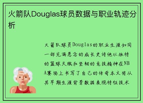 火箭队Douglas球员数据与职业轨迹分析