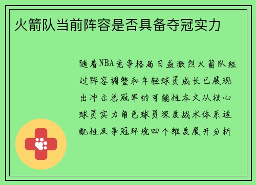 火箭队当前阵容是否具备夺冠实力