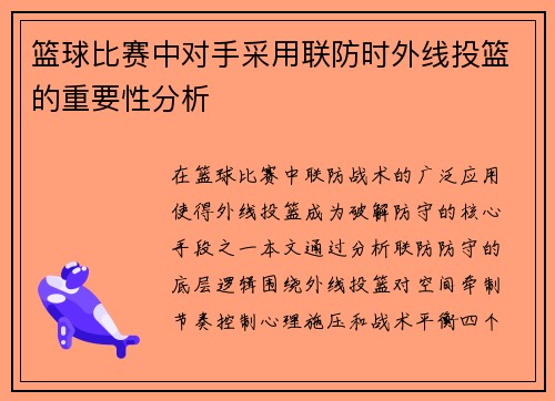 篮球比赛中对手采用联防时外线投篮的重要性分析